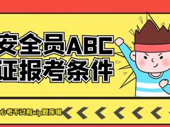 哪里报名三类人员ABC证专职安全员C证培训报名