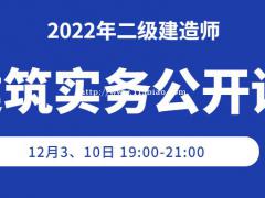 大立教育2022年二级建造师《建筑实务》备考公开课