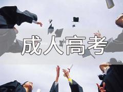 2021年广东成人高考报考院校有哪些