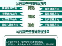 人力资源管理师 公共营养师等 火热报名中