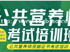 公共营养师是什么？就发展前景怎么样