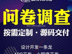 问卷调查软件开发，问卷调查软件定制开发实体企业