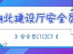 湖北建设厅安全员C证怎么报考证书什么样子的溪远建工