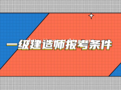 2022年湖北一级建造师报考条件是什么？可以代报名​‌‌吗？