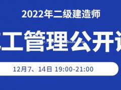 大立教育2022年二级建造师《施工管理》备考公开课