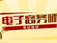 电子商务师报考条件及考试大纲—报名入口