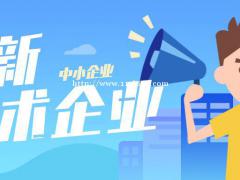 2022年蚌埠市高新技术企业申报流程及条件等注意事项