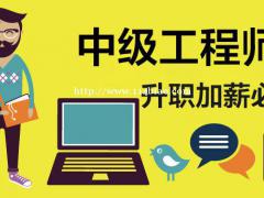 ​​2021年武汉市工程系列中级职称真的很难申报成功吗？