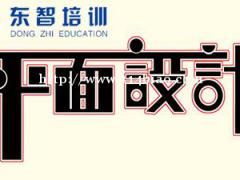 平面PS CDR软件面授班 仪征平面设计培训 广告创意排版