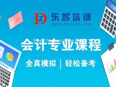 初级会计考证培训 会计基础实务 经济法培训 仪征东智培训