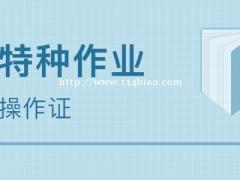 2021年湖北安监局特种工有哪些工种可以报名？什么时候考试呢