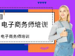 电商运营培训课程如何学习？有哪几个阶段？