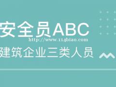 2021年湖北安全员三类考试报名材料和报名流程是什么？