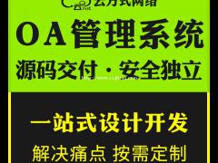 OA办公系统开发OA办公小程序开发定制