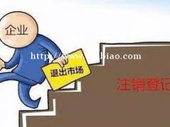 如何注销个体户营业执照