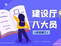 湖北建设厅八大员报考条件及报名资料有哪些