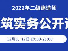 大立教育2022年二级建造师《建筑实务》备考公开课第二期