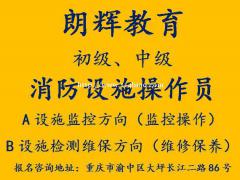 重庆消防设施操作员证报考条件培训方式有哪些