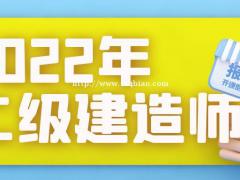 2022年二级建造师报考该选什么专业前景更好呢