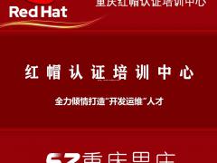 红帽认证培训选重庆思庄，免费试听，零基础入学