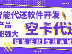 代还软件开发定制公司 信用卡智还系统