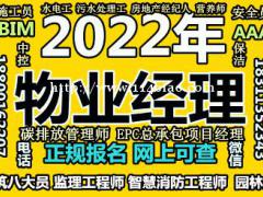 克拉玛依物业经理项目经理物业师碳排放管理师八大员电工报考条件