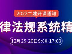 大立教育2022年二级建造师《法律法规》系统精讲开课