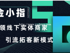 金小指营销软件适合各行各业的精准拓客引流小助手