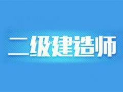 2022年邯郸考一级建造师还是二级建造师