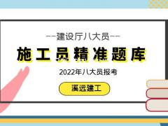 2022年建设厅八大员施工员题库精准小题库各省八大员题库