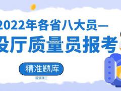 2022年质量员题库建设厅八大员题库300道精准题库