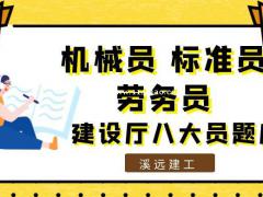 劳务员题库建设厅八大员之劳务员标准员机械员精准题库