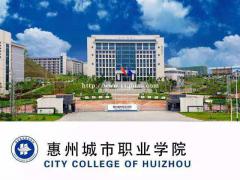 2022年惠州城市职业学院函授商务英语专业介绍
