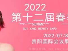 2022中国（贵阳）第十二届美容美发美体化妆品展览会