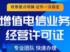 安徽增值电信许可证申办过程