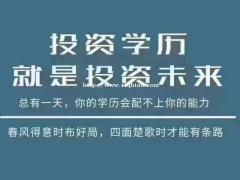 专科本科学历年底优惠报名3000元起名额不多