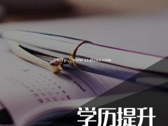 幼师学历提升有必要吗？南通上元学历提升培训