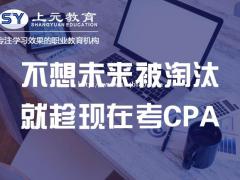 南通市区CPA培训哪里有 学习CPA需要报班学习吗