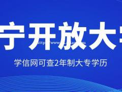 辽宁开放大学2年学制 学信网可查专科