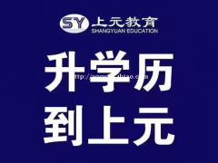 30岁成家了还能提升学历吗？南通上元学历提升培训