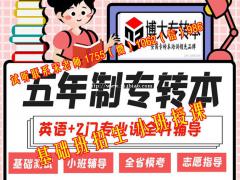 盐城工学院汉语言文学五年制专转本考前考点预测，轻松提分