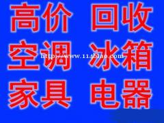 石家庄电器回收石家庄空调回收石家庄冰箱回收石家庄洗衣机回收石