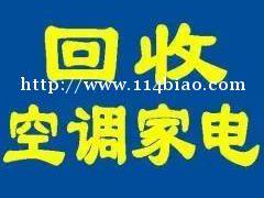 石家庄电器回收石家庄空调回收石家庄冰箱回收石家庄洗衣机回收