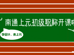 南通哪里有初级培训？初级职称可以只刷题吗？