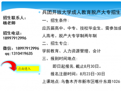 兵团开放大学成人教育脱产大专火热招生