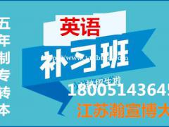 五年制专转本英语的重要性大家了解吗？基础薄弱如何备考？