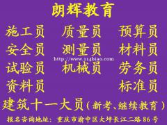 重庆质量员考试怎么考？建筑十一大员年审多少钱