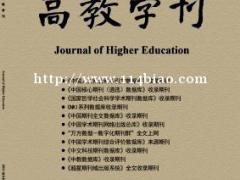 《高教学刊》是什么级别的期刊？