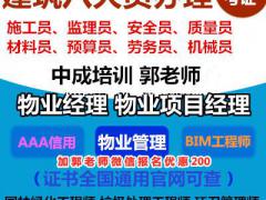 河池物业经理项目经理环卫管理师八大员清洁保洁起重机架子工培训