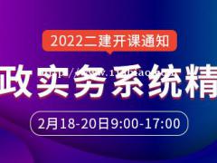 大立教育2022年二级建造师房超《市政工程》系统精讲开课